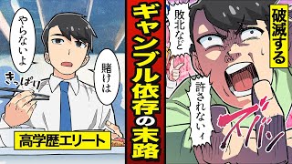 【漫画】ギャンブル依存症の末路…高学歴エリート、オンカジで1千万溶かす【メシのタネ】 [upl. by Aicelef299]