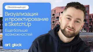 Обновленный курс quotВизуализация и проектирование в SketchUpquot Еще больше возможностей [upl. by Ateikan]