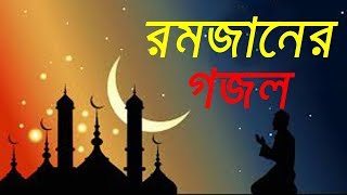 Mahe Romjan Romjaner Gojol  Ramadan song [upl. by Anitreb]