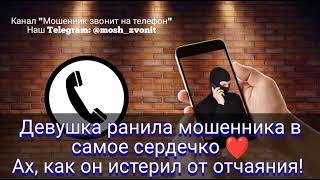 Девушка ранила мошенника в самое сердечко ❤ Ах как он истерил от отчаяния [upl. by Ogg468]