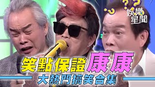 康康憲哥兩人笑點保證！真朋友互虧太好笑根本無敵啦！XD｜綜藝大熱門 Hot Door Night｜三立娛樂星聞 [upl. by Akenot]