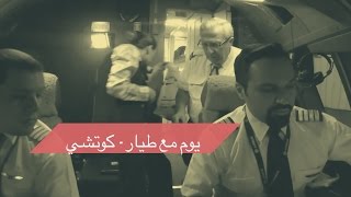 يوم مع طيار  كوتشي [upl. by Glori975]