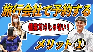 旅行会社を使うメリットとは？個人手配とツアー予約どちらが安くてお得？｜トラベルスタンダードジャパン [upl. by Adela559]