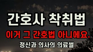 간호사 보시라고 만든 간호사법 실체 [upl. by Notyad]