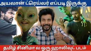 Ayalaan trailer review 💥  sivakarthikeyan  R Ravikumar  ar rahman  Kjr studio  cinetrends [upl. by Nette702]