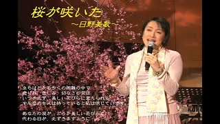 日野美歌 「桜が咲いた」 [upl. by Berty]