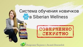 Совершенно СЕКРЕТНО Обучение для команды Siberian Wellness  Сибирское Здоровье [upl. by Ellehsor]