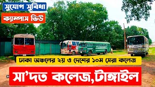 সরকারি সা’দত কলেজ টাঙ্গাইল । Saadat College Campus 2022।ঢাকা অঞ্চলের ২য় সেরা কলেজ।NU Admission 2022 [upl. by Androw51]