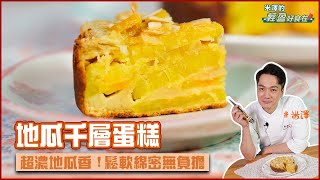 地瓜千層蛋糕  超濃地瓜香！鬆軟綿密無負擔【米澤的輕盈好食在】 [upl. by Htaeh]