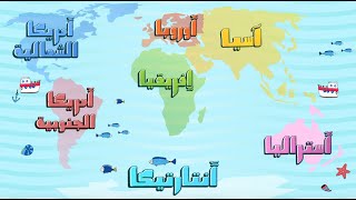 قارات العالم السبع  The 7 Continents in Arabic [upl. by Mac]