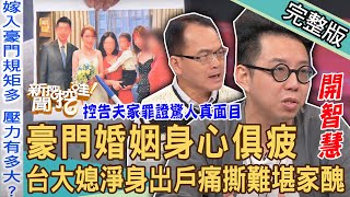 【新聞挖挖哇】豪門婚姻身心俱疲？台大媳痛撕「難堪家醜」離婚慘被淨身出戶！控告夫家罪證驚人真面目？命理師智慧之言征服全場！只能當個小媳婦嗎20230828來賓：呂文婉、簡少年、小Call、蘇家宏、林萃芬 [upl. by Sivek10]