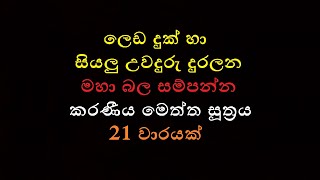 Karaniya Meththa Suthraya 21 warayak කරණීය මෙත්ත සූත්‍රය 21 වාරයක් [upl. by Gerge755]