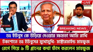 গরম খবরঃ রেগে গিয়ে ইউনুসের ৯ টি প্লান ফাঁস করলেন মাস্টারমাইন্ড মাহফুজ Sheikh Hasina [upl. by Munroe]