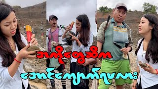 ကျောက်စိမ်းတူးဖော်တဲ့ အကိုတွေဆီကနေ အောင်ကျောက်ရမလား လိုက်ဝယ်မယ် [upl. by Adnomar931]