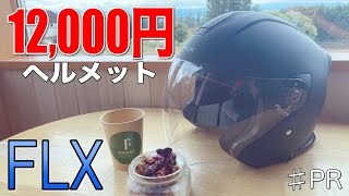 【リード工業 FLX】脅威のコスパ！12万円のジェットヘルメットを大型アドベンチャーバイクで使ってみた結果 [upl. by Amethyst847]