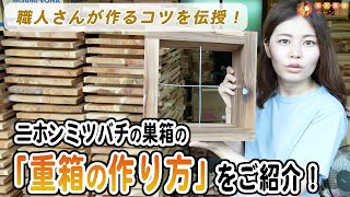 プロ直伝！ニホンミツバチ巣箱の重箱の作り方 [upl. by Adhamh]