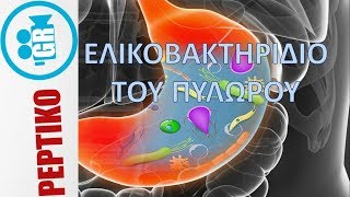 Ελικοβακτηρίδιο του πυλωρού ΘΕΡΑΠΕΙΑ  peptikogr [upl. by Llenahs]