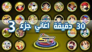 Spacetoon Album Songs 3 🎵 اكثر من 30 دقيقة اروع اغاني سبيستون الجزء 3 [upl. by Tamsky381]