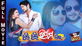 NUA NUA PREMARE  BIG ODIA CINEMA  New Odia Full Film HD  ନୂଆ ନୂଆ ପ୍ରେମରେ AmlanPatraliMihir Das [upl. by Standish880]