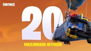 Fortnite  20 миллионов игроков [upl. by Ecirum]