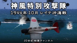 【神風特別攻撃隊⑥】レイテ沖海戦 マーシャル諸島沖航空戦  第二次世界大戦 太平洋戦争 [upl. by Aiki]