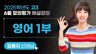 2025학년도 고3 6월 모의평가 해설강의 영어 1부 [upl. by Airakaz]