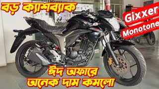 Suzuki Gixxer Monotone Suzuki Gixxer Monotone Eid Offer Price Gixxer Monotone Suzuki Bike Price [upl. by Ahsemit595]