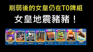 削弱後的女皇仍在T0牌組中！ClashRoyale皇室戰爭 [upl. by Marti39]