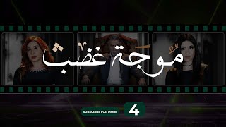 Mawjet Ghadab  Episode 4  موجة غضب  الحلقة 4 [upl. by Hilar]