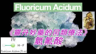 《靈丹妙藥的同類療法》 EP90  氫氟酸 Fluoricum Acidum [upl. by Georgiana]