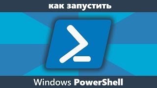 Как запустить PowerShell в Windows 10817 [upl. by Dyson]