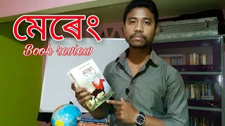 মেৰেং Mereng Assamese novel by Anuradha Sharma Pujari book review Janma Kahini [upl. by Ruscio]