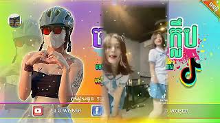 ♎Remix 2024 tik tok♻️The sky Life រីមិច 2024 ✓• [upl. by Valentino106]