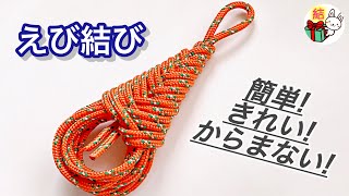 絡まない・ねじれないロープの束ね方「えび結び」綺麗で簡単！／ 結び方ナビ 〜 How to tie 〜 [upl. by Nine387]