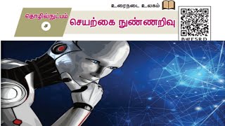 10thNew Tamilஇயல்4செயற்கை நுண்ணறிவு [upl. by Nyrret]