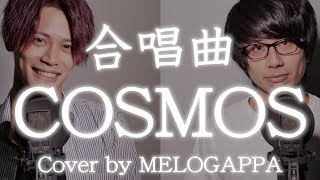 【合唱曲】COSMOSコスモス《三部合唱》【MELOGAPPA】 [upl. by Selrahcnhoj]