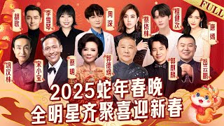 2025蛇年春晚完整版 周深蔡依林罕见同台开嗓迎新春 李雪琴调侃台下众大咖 胡歌唐嫣笑不停｜宋小宝 郭麒麟 岳云鹏 胡歌 李雪琴 周深 蔡依林 檀健次 ｜2025春节联欢晚会 [upl. by Trepur]