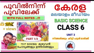 പൂവിൽനിന്ന് പൂവിലേക്ക് CLASS 6 SCIENCE CHAPTER 3 SCERT KERALA MALAYALAM MEDIUM PART 1 [upl. by Zakaria]