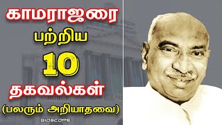 காமராஜரை பற்றி பலரும் அறியாத தகவல்கள்  Kamarajar speech in Tamil  Kamarajar varalaru facts [upl. by Mazurek]