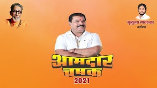 Final Day  Aamdar Chashak 2021  Buldana [upl. by Braun]