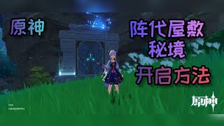 原神 阵代屋敷秘境开启方法 [upl. by Tikna]