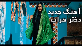 آهنگ جدید دختر هرات از طارق فیضی  New Song of Dukhtare Herat [upl. by Celle]