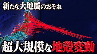 新たな大地震に警戒！東日本大震災の地殻変動データから見えてきた危険な場所 [upl. by Bedad606]