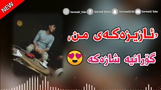 Xoshtrin Gorani Kurdi 2021  Azizakay Mn  ئازیزەکەی من [upl. by Talya]