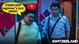 Switzerland  Movie Scene  Abir Chatterjee  Rukmini Maitra  Sauvik Kundu [upl. by Alexandros]