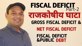 FISCAL DEFICIT IN HINDI  GROSS FISCAL DEFICIT  NET FISCAL DEFICIT  IMPACT OF FISCAL DEFICIT [upl. by Silyhp56]