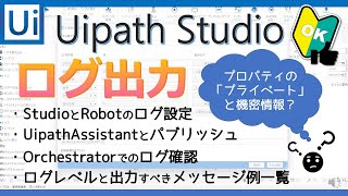 ログ出力・ログレベルの設定（StudioとRobot、UipathAssistant、Orchestrator、プライベート 【Uipath Studio】初心者にもわかりやすく使い方を解説！ [upl. by Nagaer295]