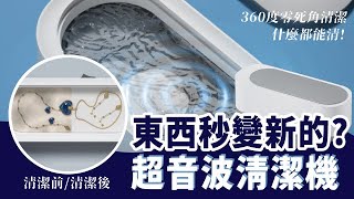 【超音波清洗機】 靜音洗眼鏡機 眼鏡洗清機 珠寶清洗機 超聲波清洗機 一鍵清洗【AAA6718】 [upl. by Fennelly]