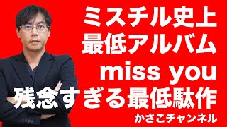 ミスチル史上最低のアルバム「miss you」レビューMrChildren [upl. by Bastien]