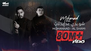 Mohanad Zaiter amp AlShami  Shou Badi 3ed Bzalat Lyric Video  مهند زعيتر والشامي  شو بدي عد بذلات [upl. by Nodnerb461]